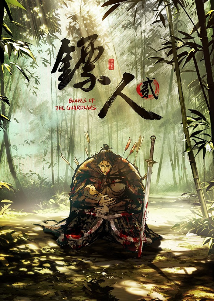 Клинки Хранителей 2