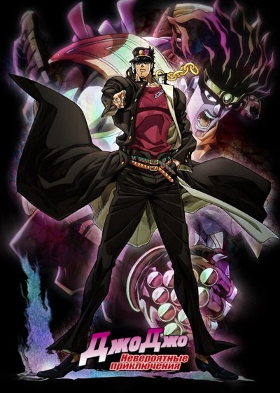 Невероятные приключения ДжоДжо: Рыцари звёздной пыли