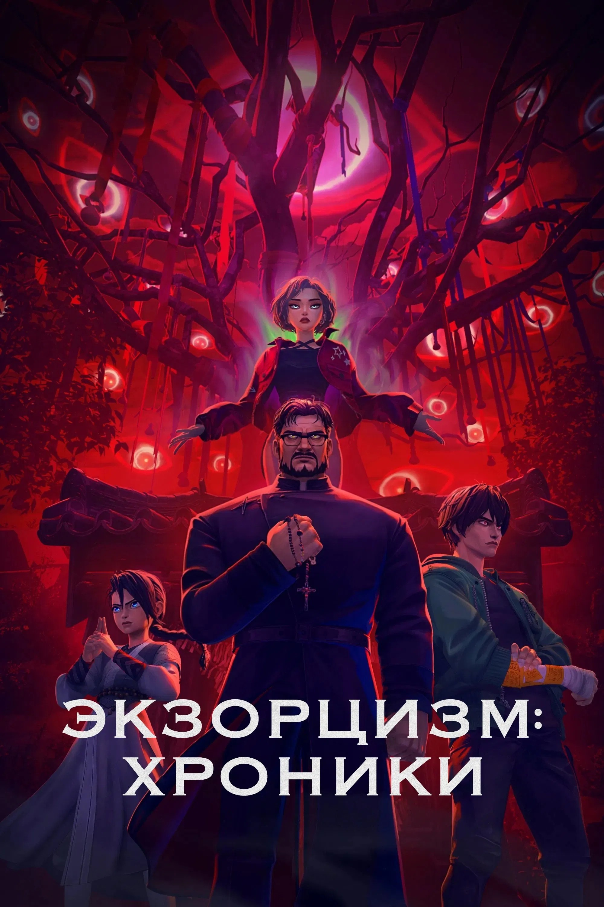 Экзорцизм. Хроники: Начало