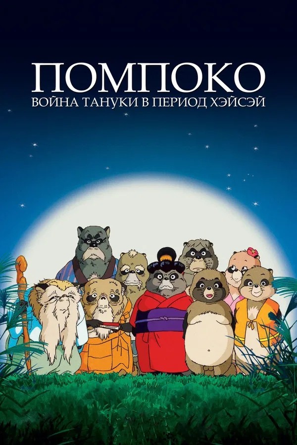 Война тануки в периоды Хэйсэй и Помпоко