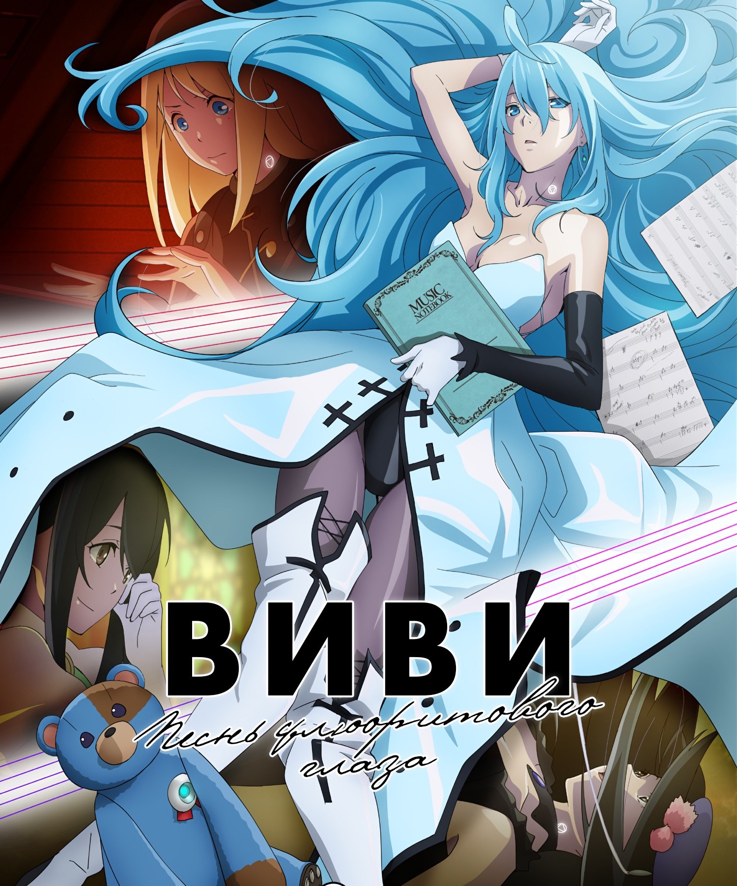 Виви: Песнь флюоритового глаза