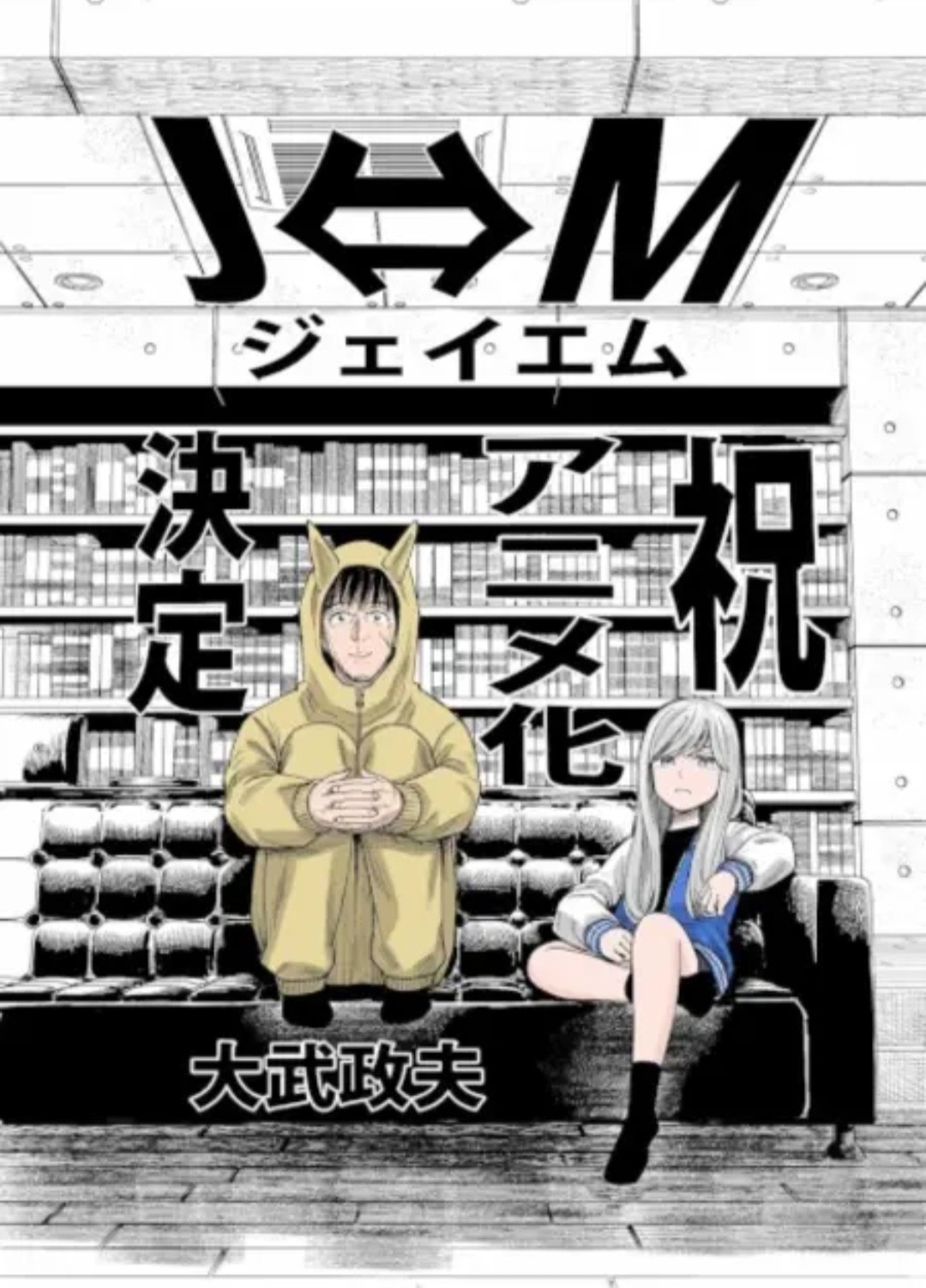 Из Джей в Эм