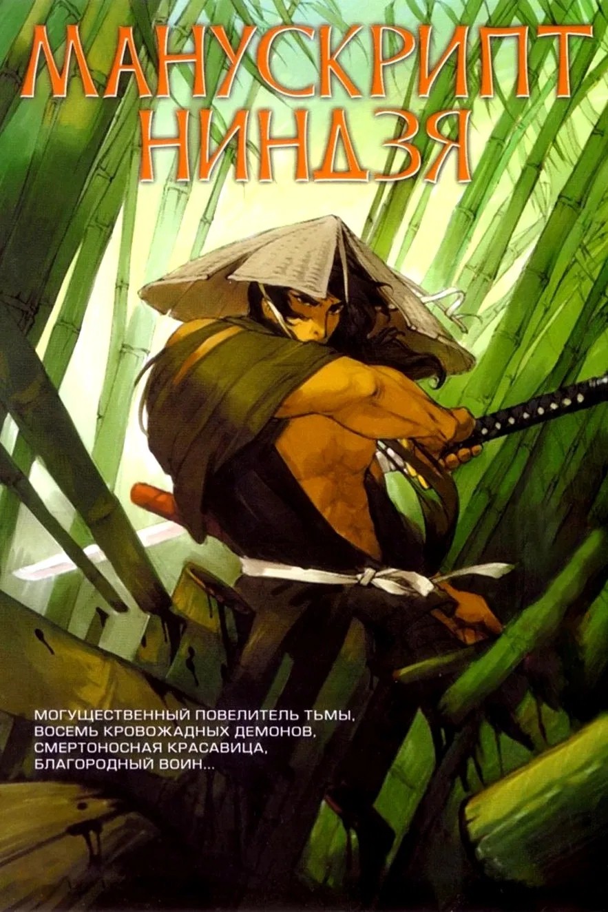Манускрипт ниндзя