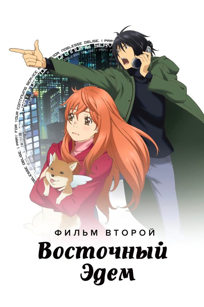 Восточный Эдем: Потерянный рай