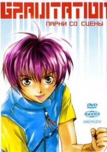 Гравитация: Слова любви