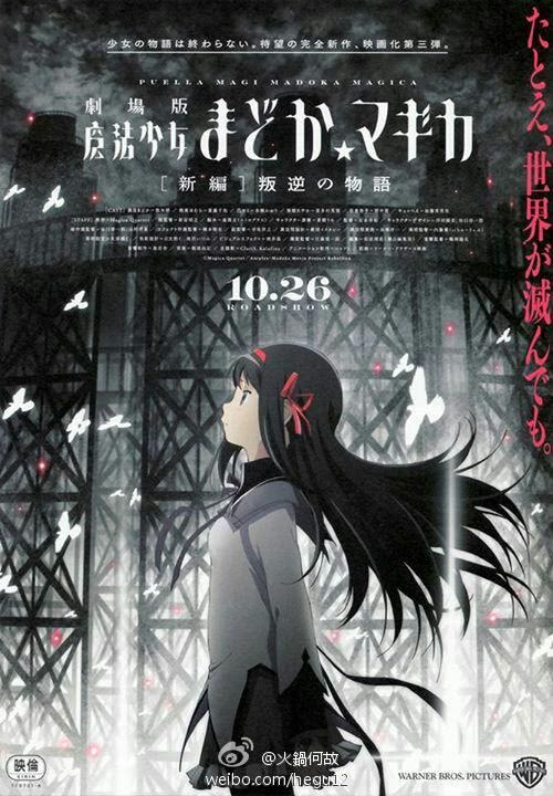 Девочка-волшебница Мадока★Волшебный фильм 3: История восстания