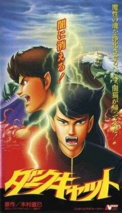 Постер: Чёрный кот — OVA