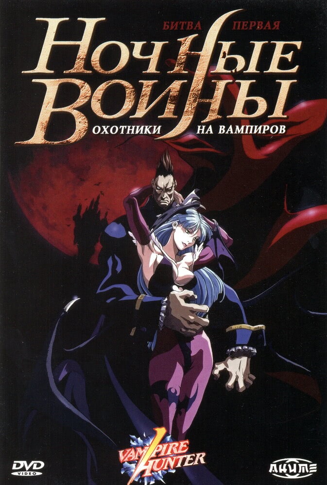 Постер: Ночные воины: Охотники на вампиров
