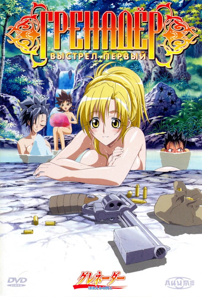 Постер: Гренадёр