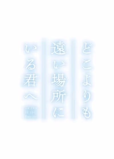 Тебе, находящейся дальше, чем кто-либо